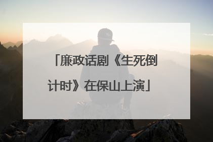 廉政话剧《生死倒计时》在保山上演