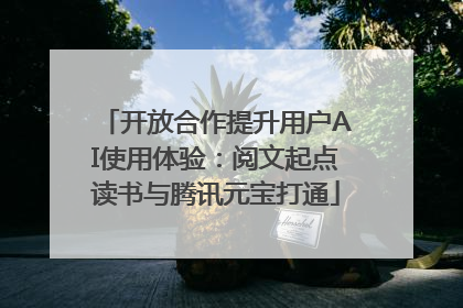 开放合作提升用户AI使用体验：阅文起点读书与腾讯元宝打通