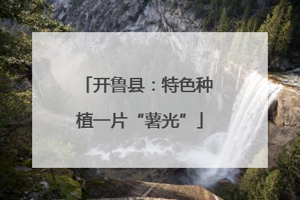 开鲁县：特色种植一片“薯光”