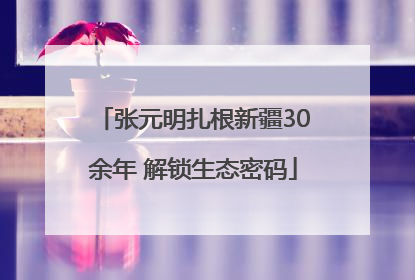 张元明扎根新疆30余年 解锁生态密码