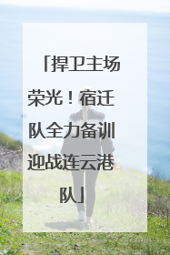 捍卫主场荣光！宿迁队全力备训迎战连云港队