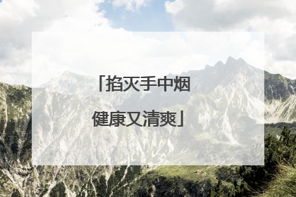 掐灭手中烟 健康又清爽