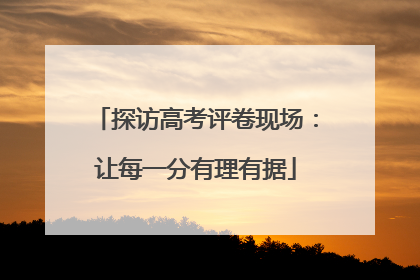 探访高考评卷现场：让每一分有理有据