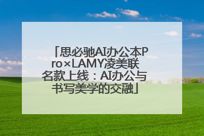 思必驰AI办公本Pro×LAMY凌美联名款上线：AI办公与书写美学的交融