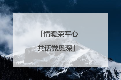 情暖荣军心 共话党恩深