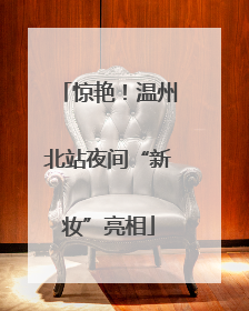 惊艳！温州北站夜间“新妆”亮相