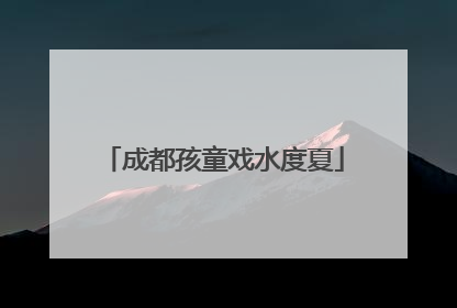 成都孩童戏水度夏
