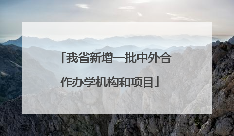 我省新增一批中外合作办学机构和项目