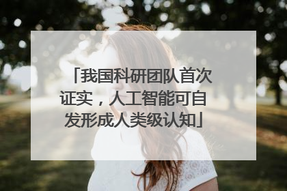 我国科研团队首次证实，人工智能可自发形成人类级认知