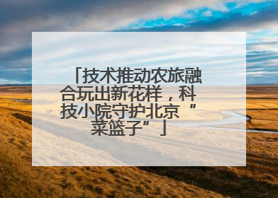 技术推动农旅融合玩出新花样，科技小院守护北京“菜篮子”
