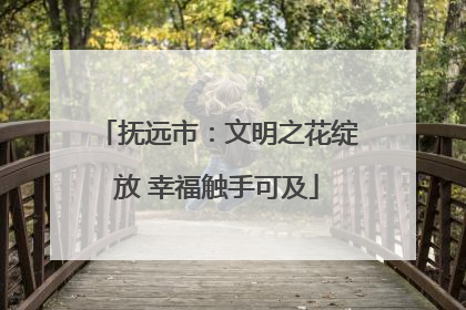 抚远市：文明之花绽放 幸福触手可及