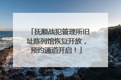 抚顺战犯管理所旧址陈列馆恢复开放，预约通道开启！