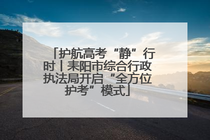 护航高考“静”行时丨耒阳市综合行政执法局开启“全方位护考”模式