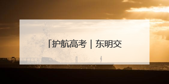 护航高考｜东明交警护航高考，安全宣传“扇”递清凉