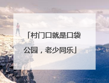 村门口就是口袋公园，老少同乐