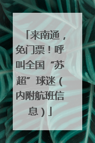 来南通，免门票！呼叫全国“苏超”球迷（内附航班信息）