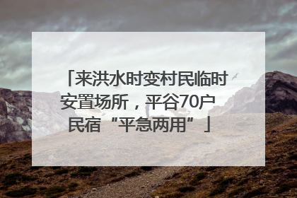 来洪水时变村民临时安置场所，平谷70户民宿“平急两用”