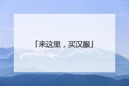 来这里，买汉服