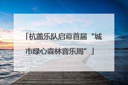 杭盖乐队启幕首届“城市绿心森林音乐周”