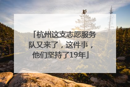 杭州这支志愿服务队又来了，这件事，他们坚持了19年