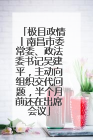极目政情丨南昌市委常委、政法委书记吴建平，主动向组织交代问题，半个月前还在出席会议