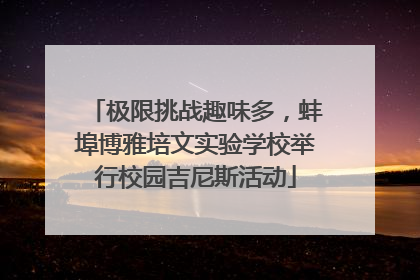 极限挑战趣味多，蚌埠博雅培文实验学校举行校园吉尼斯活动