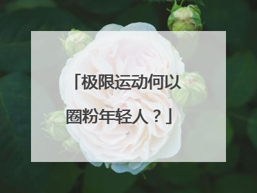 极限运动何以圈粉年轻人？