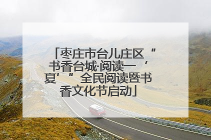 枣庄市台儿庄区“书香台城·阅读一‘夏’”全民阅读暨书香文化节启动