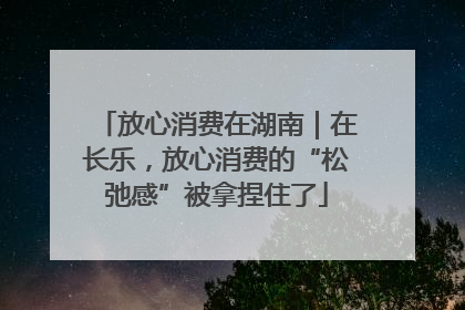 放心消费在湖南｜在长乐，放心消费的“松弛感”被拿捏住了