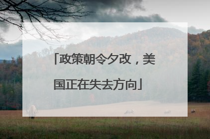 政策朝令夕改，美国正在失去方向