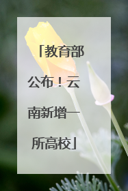 教育部公布！云南新增一所高校