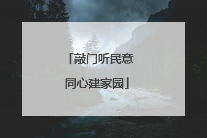 敲门听民意 同心建家园