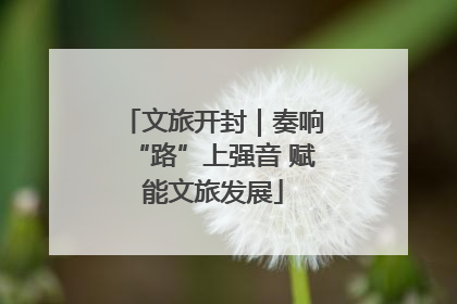 文旅开封｜奏响“路”上强音 赋能文旅发展