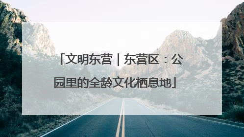 文明东营｜东营区：公园里的全龄文化栖息地