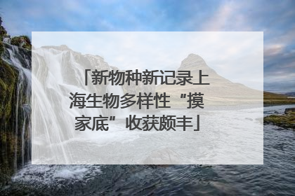 新物种新记录上海生物多样性“摸家底”收获颇丰
