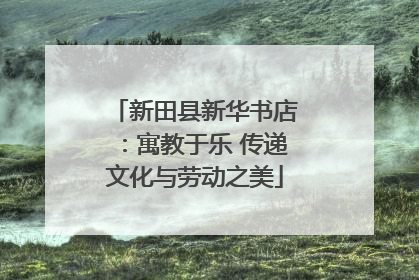 新田县新华书店：寓教于乐 传递文化与劳动之美