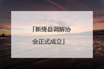 新绛县调解协会正式成立