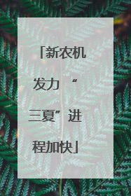 新农机发力 “三夏”进程加快