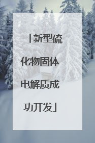 新型硫化物固体电解质成功开发