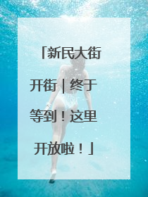 新民大街开街｜终于等到！这里开放啦！