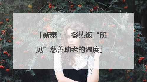 新泰：一餐热饭“照见”慈善助老的温度