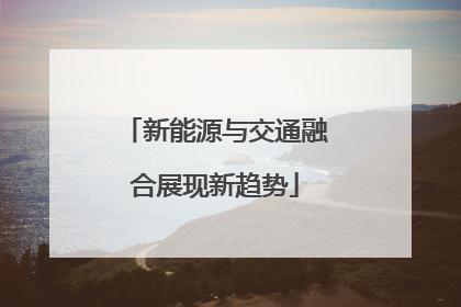 新能源与交通融合展现新趋势