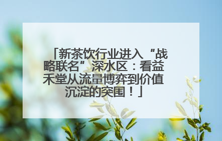 新茶饮行业进入“战略联名”深水区：看益禾堂从流量博弈到价值沉淀的突围！