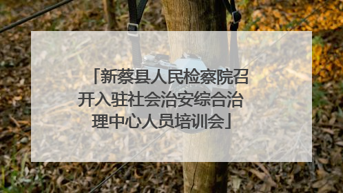 新蔡县人民检察院召开入驻社会治安综合治理中心人员培训会