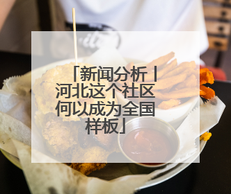 新闻分析丨河北这个社区何以成为全国样板