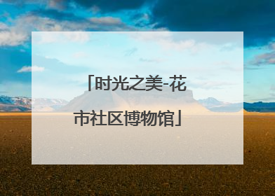 时光之美-花市社区博物馆