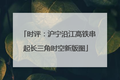 时评：沪宁沿江高铁串起长三角时空新版图