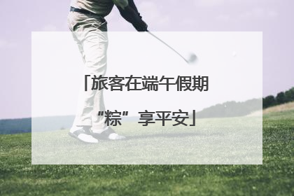 旅客在端午假期“粽”享平安