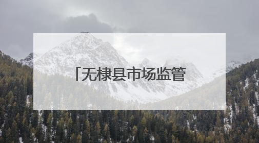 无棣县市场监管局开展考试作弊器材专项检查