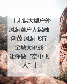 无锡大型户外风洞落户无锡融创茂 风洞飞行 全城大挑战 让你做“空中飞人”